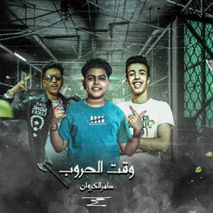 مهرجان وقت الحروب - سامر الكروان - كلمات معتز الزهار - توزيع السويسي