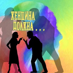 Женщина должна?!