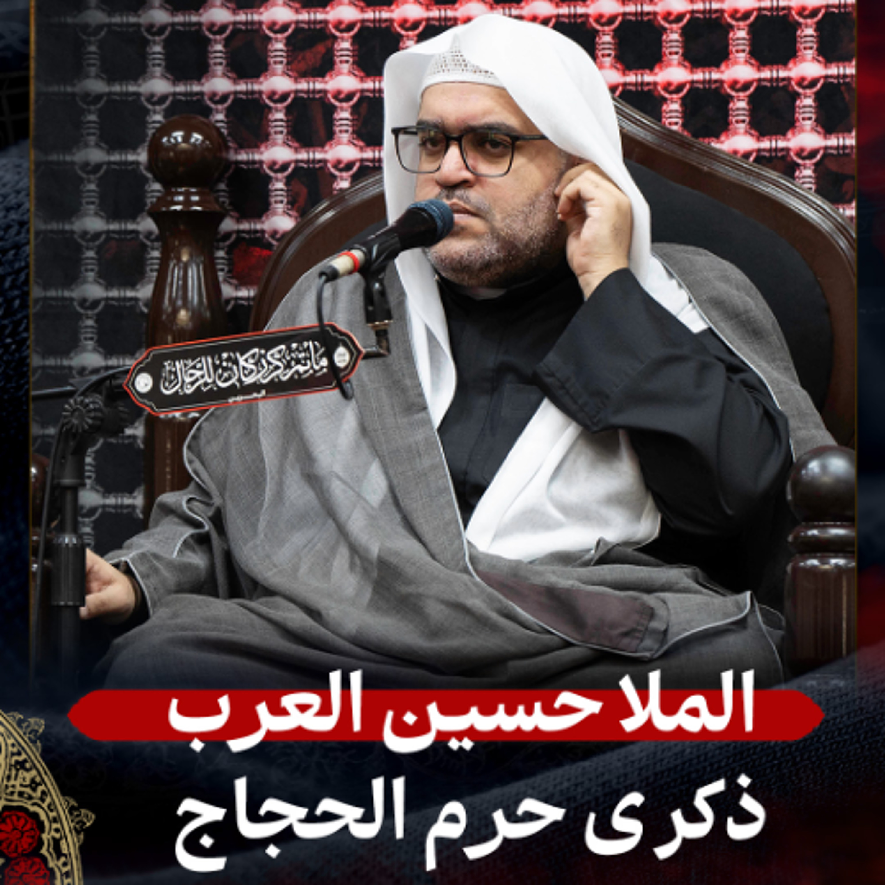 الملا حسين العرب - حرم الحجاج - صباح 8 ذو الحجة 1447هـ episode artwork