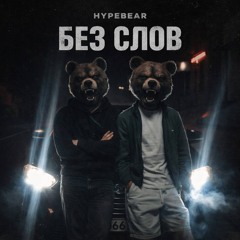 Без слов