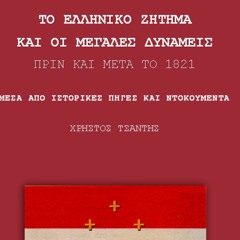 Το ελληνικό ζήτημα και οι μεγάλες δυνάμεις πριν και μετά το 1821, β’ μέρος – εκπομπή 30 (audio)