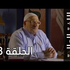 اللغة العالية مع عارف حجاوي | الحلقة الثامنة: الدال