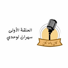 الحلقة الأولى - سهران لوحدي