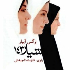 شیار 143 _ در قبال این مادرانِ فداکارِ واقعی مام وطن چه چیزی جز شرمساری میتونیم داشته باشیم!ا