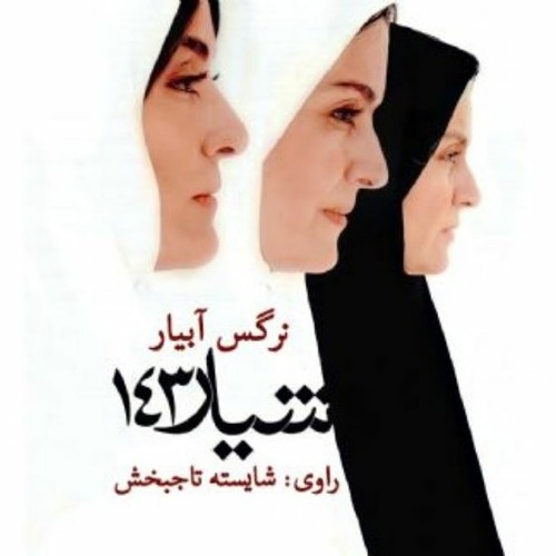 شیار 143 _ در قبال این مادرانِ فداکارِ واقعی مام وطن چه چیزی جز شرمساری میتونیم داشته باشیم!ا