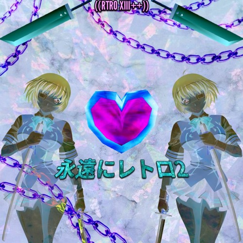*+⛓️||永遠にレトロ2||⛓️+*