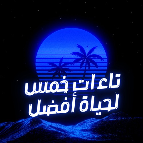 الحلقة الاولى تاءات خمس لحياة أفضل