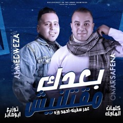 مهرجان بعدك مقتلنيش -عمر سفينه &احمد وزة مهرجانات 2022