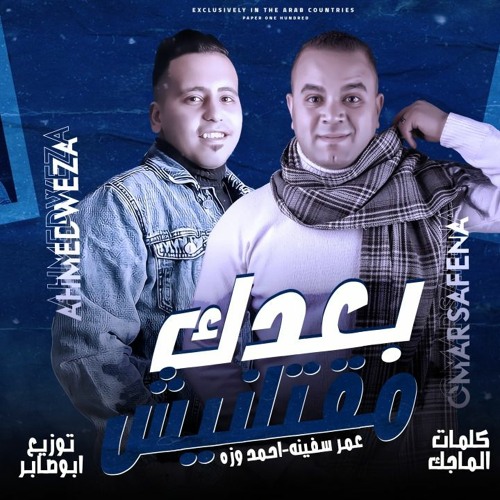 مهرجان بعدك مقتلنيش -عمر سفينه &احمد وزة مهرجانات 2022