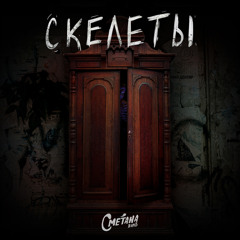 Скелеты