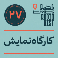 اپیزود بیست‌و‌هفتم: کارگاه نمایش