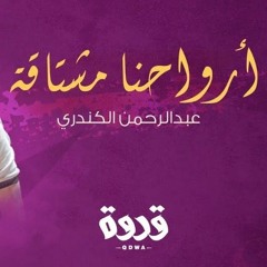 أرواحنا مشتاقة - الأنشودة الكاملة (برنامج قدوة) للشيخ فهد الكندري