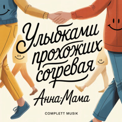 Несёшь тогда с собой добро