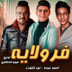 مهرجان فرولايه (غزال حارتنا) نور التوت احمد عبده  2020