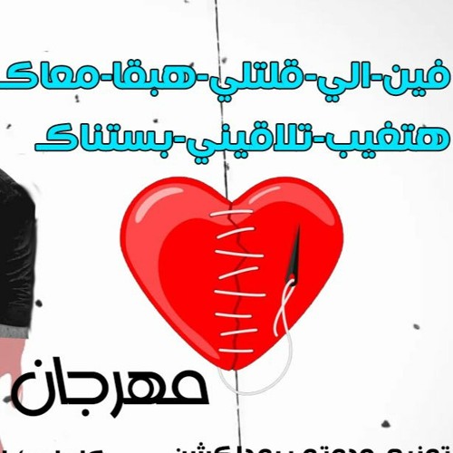 مهرجان مجروح من الحب  فين اللي قالتي هبقا معاك  خالد الحشفاني  حدوته بروداكشن  جديد 2021