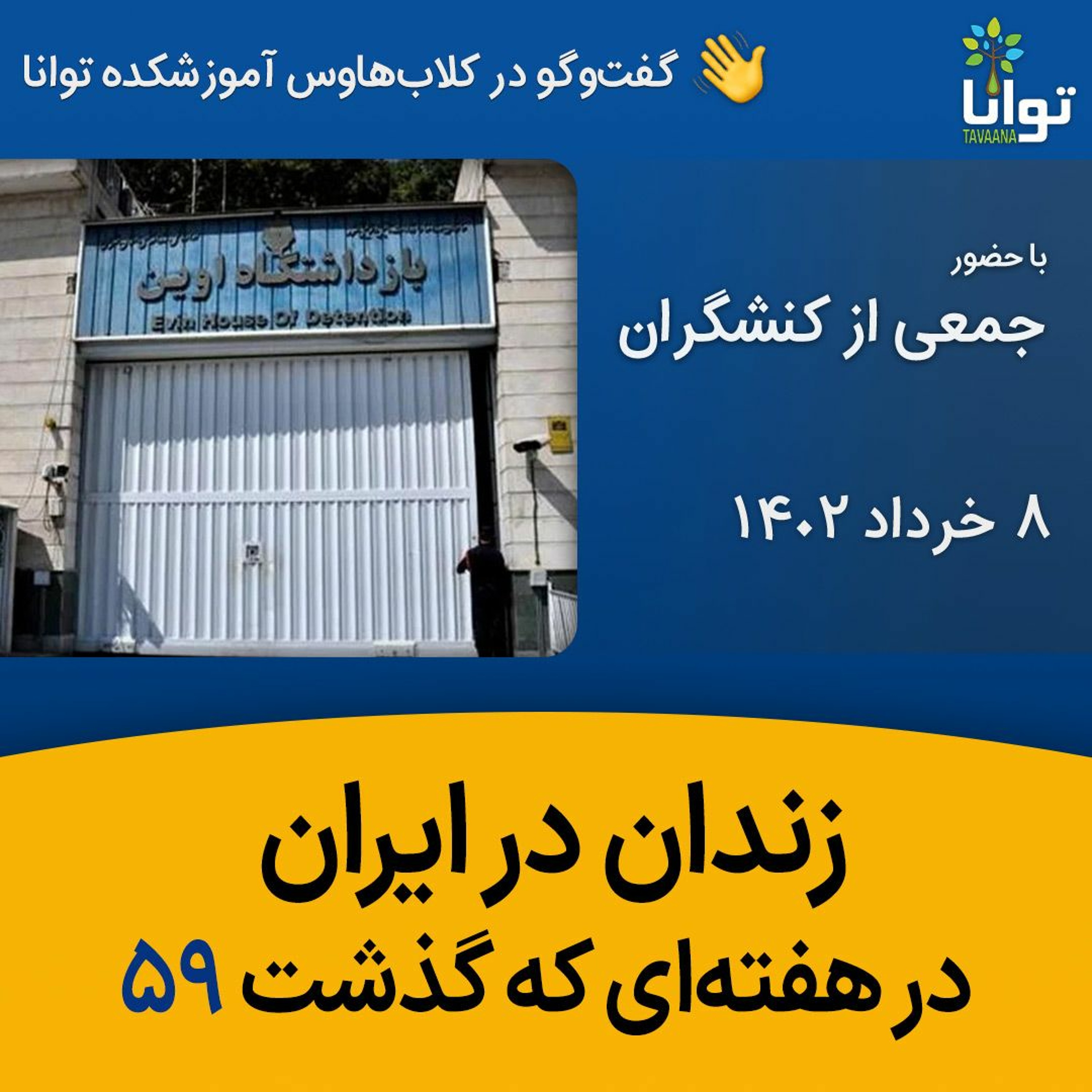 زندان در ایران در هفته‌ای که گذشت ۵۹ episode artwork