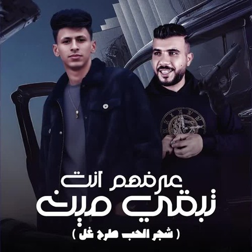عرفهم انت تبقي مين (شجر الحب طرح غل)