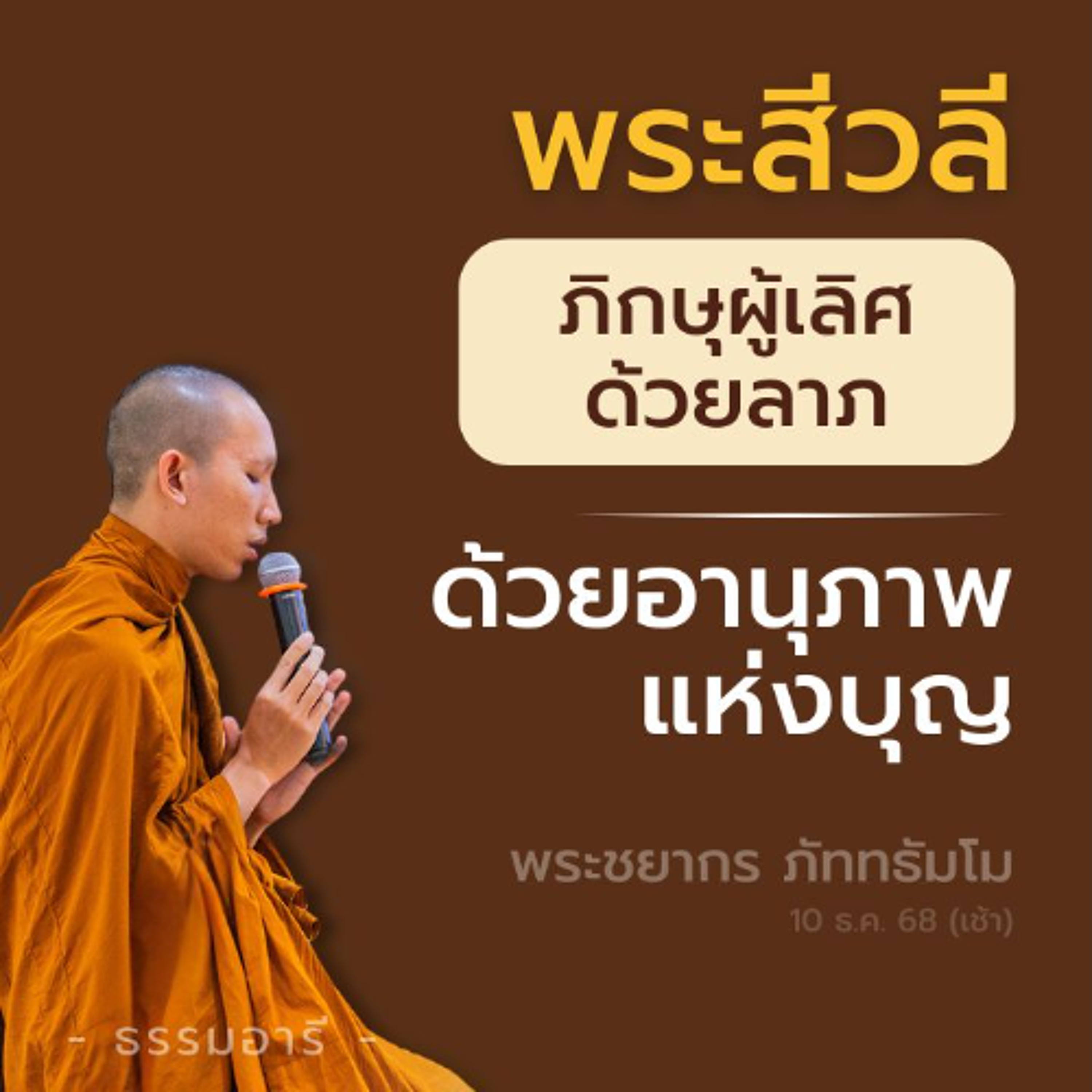 ผู้มีบุญญาธิการเกิดที่ใด สภาพแวดล้อมรอบกาย..ก็เปลี่ยนแปลง | พระชยากร ภัททธัมโม | 10 ธ.ค. 68 (เช้า) ผู้มีบุญญาธิการเกิดที่ใด สภาพแวดล้อมรอบกาย..ก็เปลี่ยนแปลง | พระชยากร ภัททธัมโม | 10 ธ.ค. 68 (เช้า)