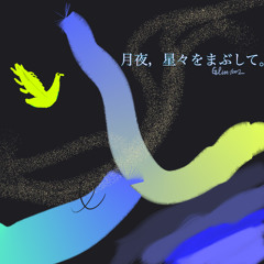 月夜。星々をまぶして。