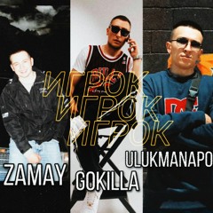 ЗАМАЙ, GOKILLA, ULUKMANAPO - ИГРОК