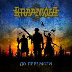 До перемоги