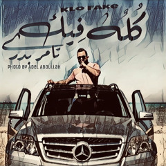 Klo Fake | Tamer Badr || كله فيك | تامر بدر