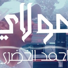 احمد الخضري - مولاي Ahmed Elkhodary - MAWLAY - Cover