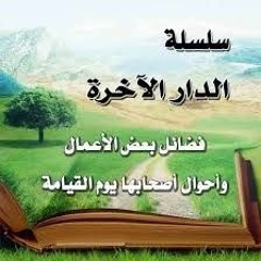 حقيبة الدار الآخرة - الشيخ محمد المنجد