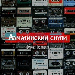 Алматинский Снупи
