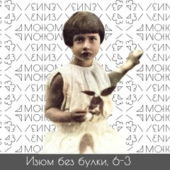 #6-3; Чуковский — Мурочка — Сказки и стихи