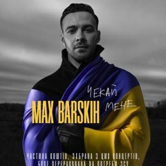 Макс Barskih - Чекай мене