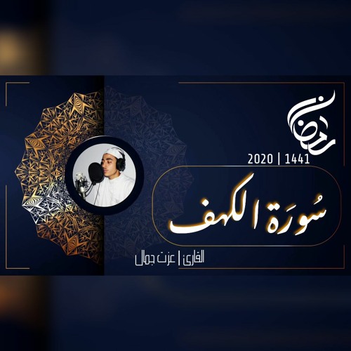 عزت جمال || الكهف | 2020 - 1441
