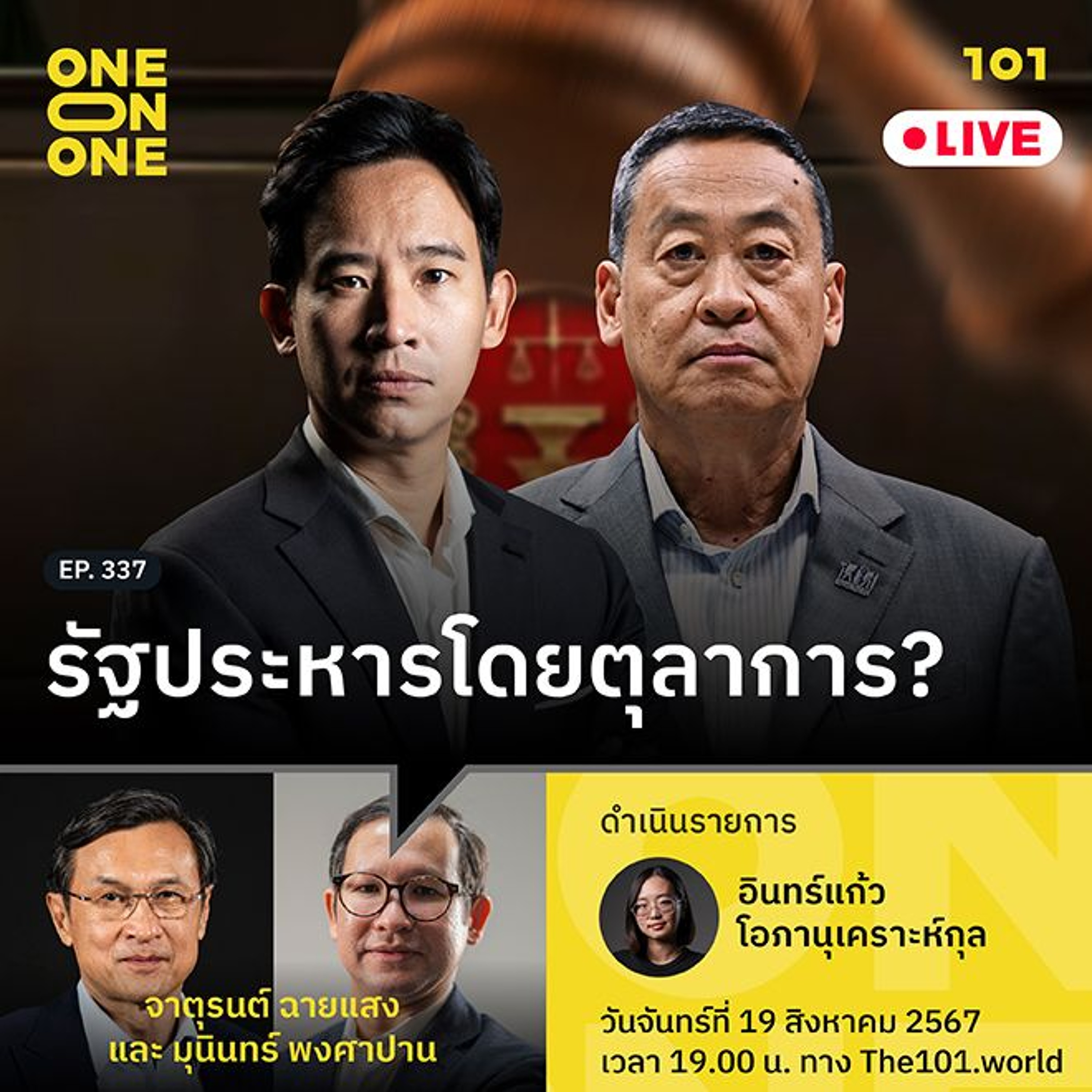 รัฐประหารโดยตุลาการ? กับ จาตุรนต์ ฉายแสง และ มุนินทร์ พงศาปาน | 101 One-on-One Ep.337