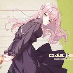 ふわり、君と (feat. あずきうい)