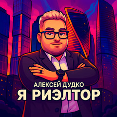 Я риэлтор