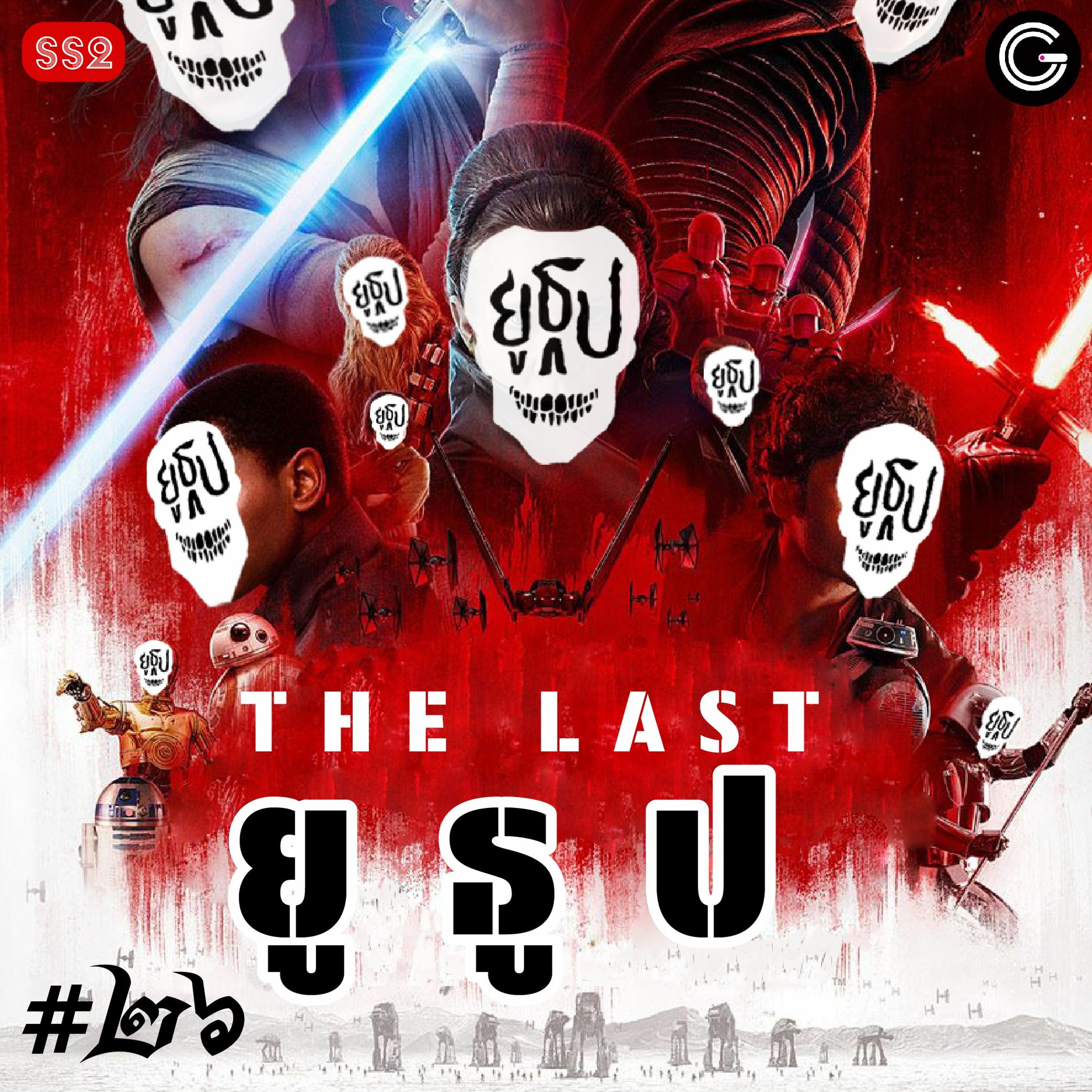 ยูธูป SS2 EP26 : THE LAST ยูธูป