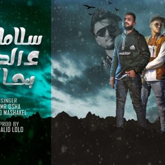 مهرجان سلامات علي الدنيا بحاله - عمرو اوشا و ميدو مشاكل - كلمات عمرو اوشا - توزيع خالد لولو
