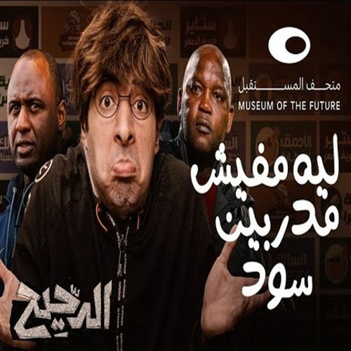 الدحيح | الكرة العنصرية