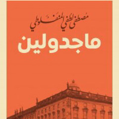 ‎⁨ماجدولين  / مصطفى المنفلوطي⁩ من رواية