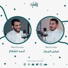 التخصص الذي غير مسار حياتي ! | فراس الجراح | #بودكاست_شارة 8