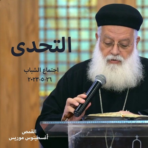 التحدى - القمص اغسطينوس موريس 26 - 5-2023 - اجتماع الشباب