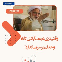 وقتی دری نجف آبادی کلاه وجدان بر سر می‌گذارد!