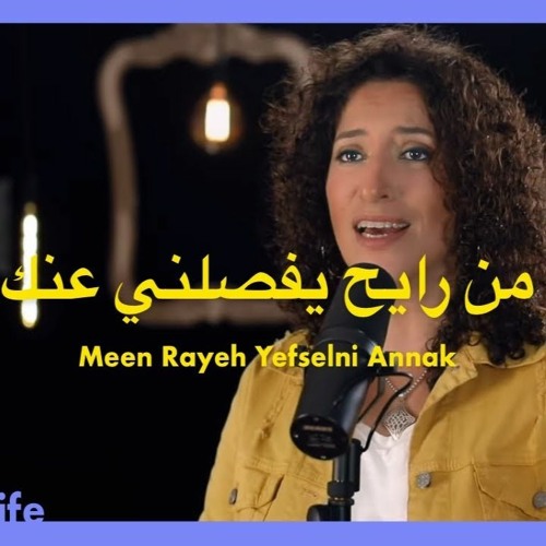 ترنيمة مين رايح يفصلني عنك - الحياة الافضل | Meen Rayeh Yefselni Annak - Better Life
