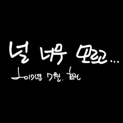 효린(HYOLYN) - 널 너무 모르고 (Heize)