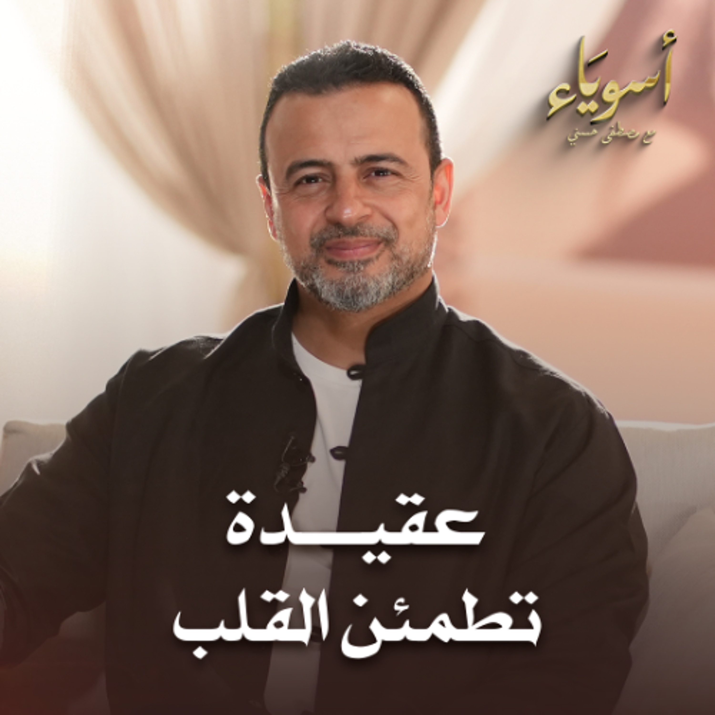 عقيدة تطمئن القلب - أسوياء - قصص الصحابة - مصطفى حسني