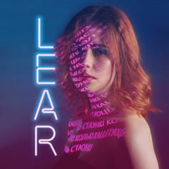LEAR - Колькі каштуюць стасункі (2021)