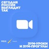 Зум-уроки и зум-прогулы. Как меняется образование Зум-уроки и зум-прогулы. Как меняется образование