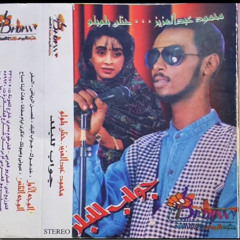 محمود عبد العزيز - ألبوم: جواب للبلد (١٩٩٦)