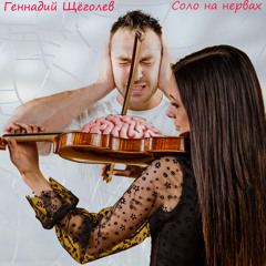 Соло на нервах