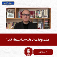 علت موافقت رژیم با تشدید بازرسی‌های اتمی؟